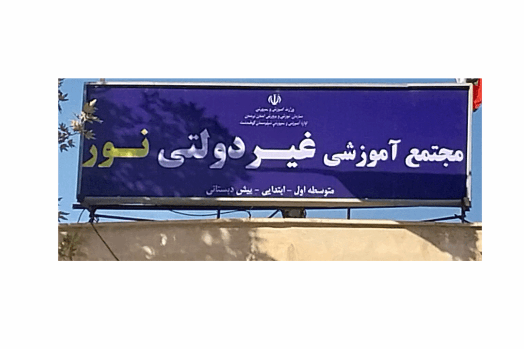 آموزشگاه غیر دولتی نور