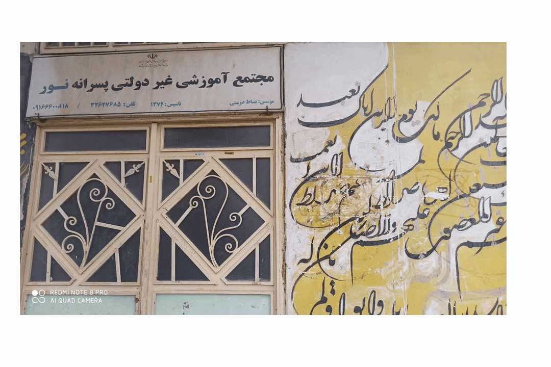 آموزشگاه غیر دولتی نور